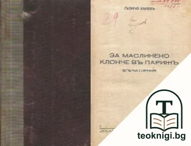 За маслинено клонче въ Парижъ — корица