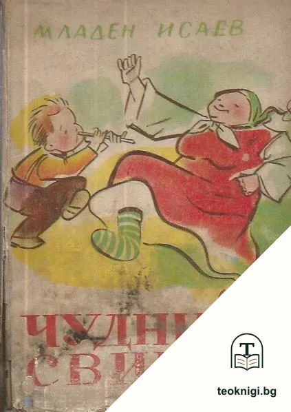 Чудният свирец — корица