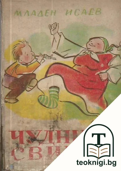 Чудният свирец — корица