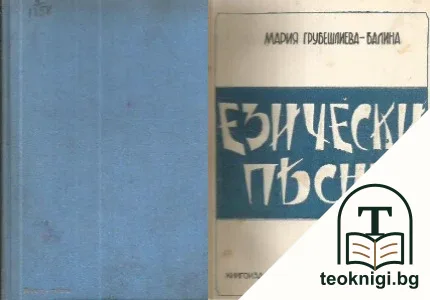 Езически песни — корица
