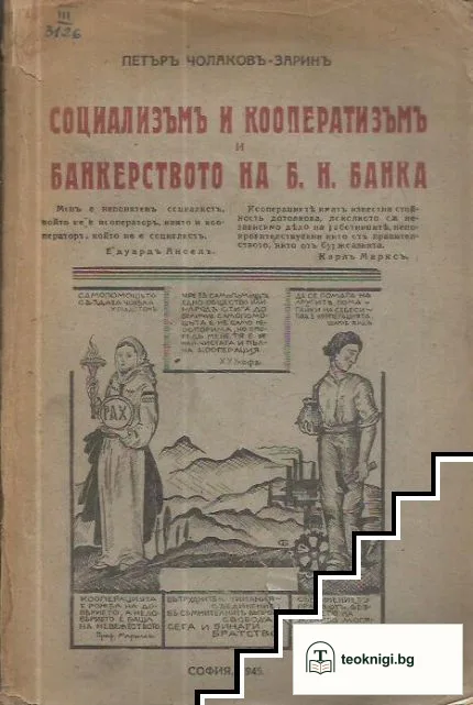 Социализъмъ и кооператизъмъ и банкерството на Б. Н. банка — корица
