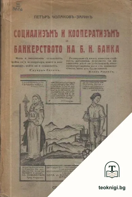 Социализъмъ и кооператизъмъ и банкерството на Б. Н. банка — корица
