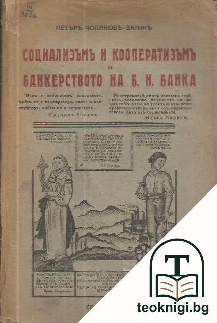 Социализъмъ и кооператизъмъ и банкерството на Б. Н. банка — корица