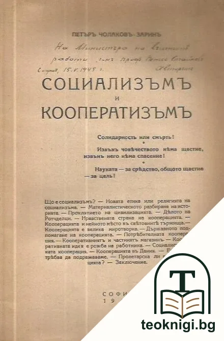 Социализъмъ и кооператизъмъ и банкерството на Б. Н. банка — снимка 2
