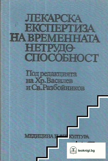 Лекарска експертиза на временната нетрудоспособност — корица
