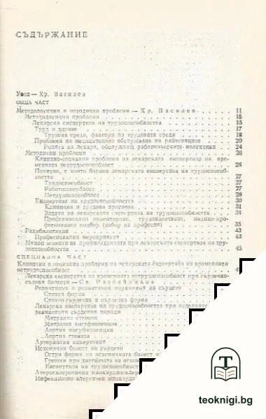 Лекарска експертиза на временната нетрудоспособност — снимка 2