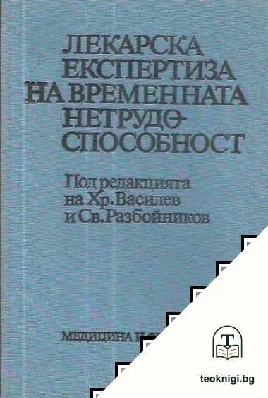 Лекарска експертиза на временната нетрудоспособност — корица