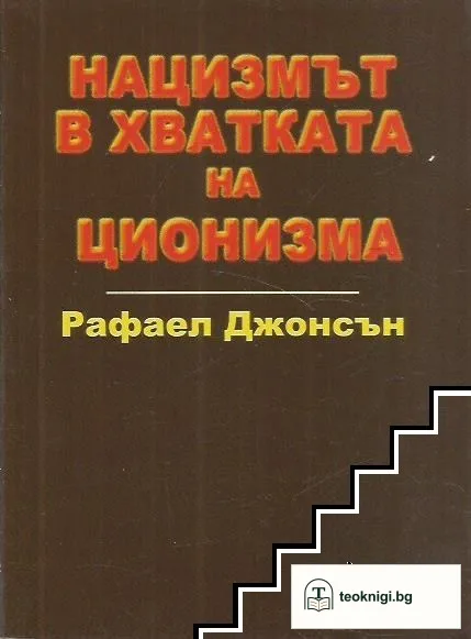 Нацизмът в хватката на ционизма — корица
