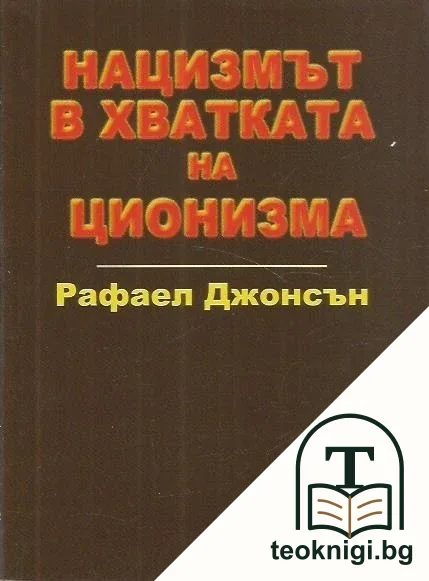 Нацизмът в хватката на ционизма — корица