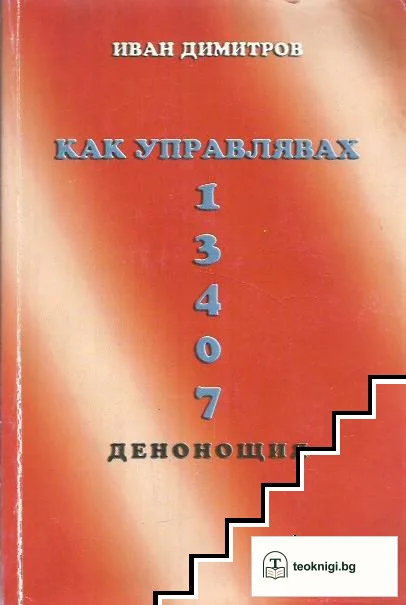 Как управлявах 13407 денонощия — корица
