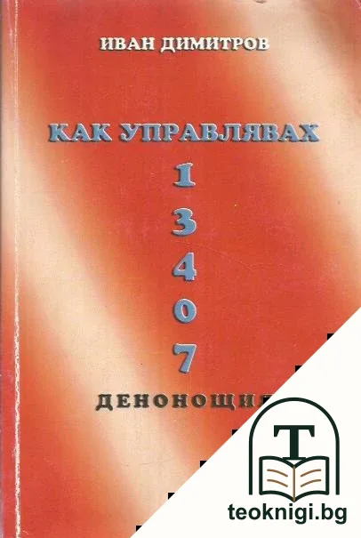 Как управлявах 13407 денонощия — корица