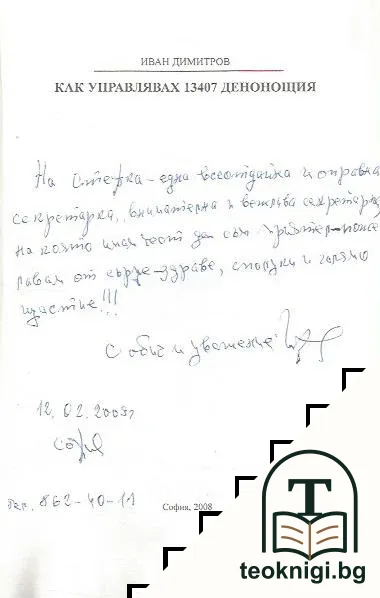 Как управлявах 13407 денонощия — снимка 2
