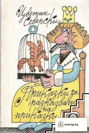 Приказки за разказвачи на приказки — корица
