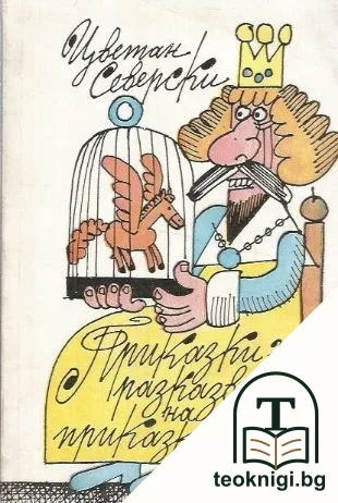 Приказки за разказвачи на приказки — корица