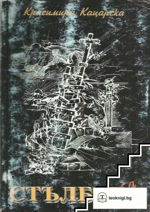 Стълбата — корица