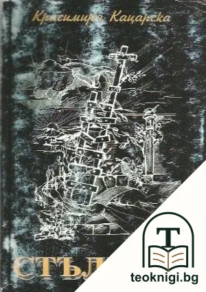 Стълбата — корица