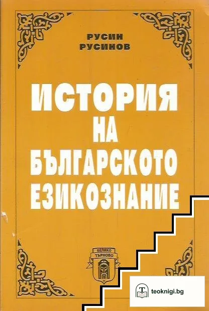 История на българското езикознание — корица