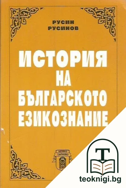 История на българското езикознание — корица