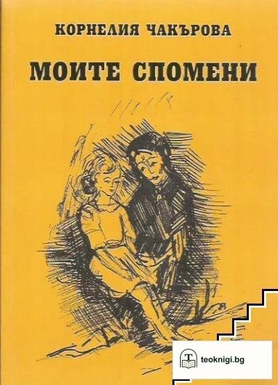 Моите спомени — корица