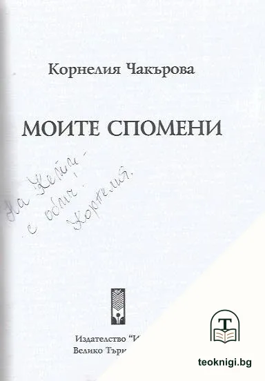 Моите спомени — снимка 2