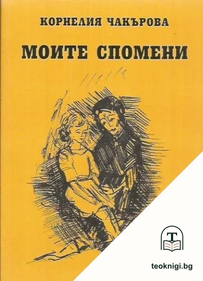 Моите спомени — корица