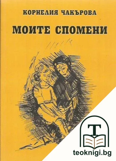 Моите спомени — корица