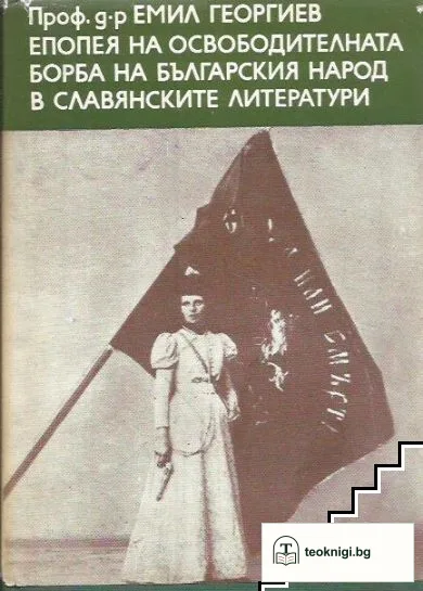 Епопея на освободителната борба на българския народ в славянските литератури — корица