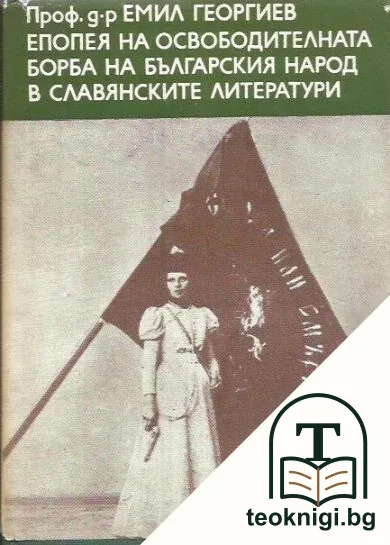 Епопея на освободителната борба на българския народ в славянските литератури — корица