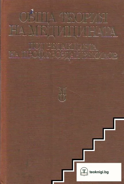 Обща теория на медицината — корица