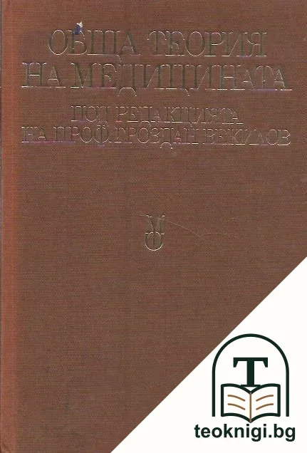 Обща теория на медицината — корица