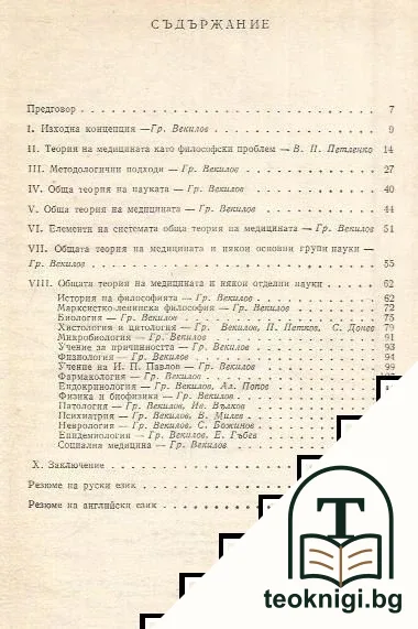 Обща теория на медицината — снимка 2
