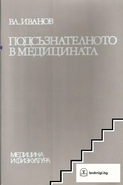 Подсъзнателното в медицината — корица
