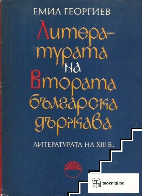 Литературата на Втората българска държава. Част 1: Литературата на XIII век — корица