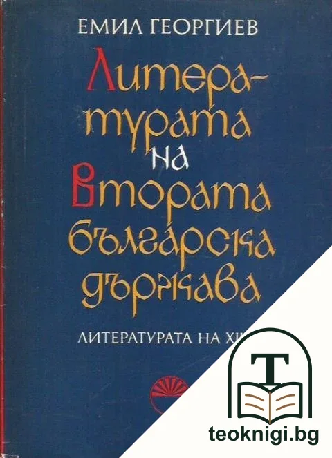 Литературата на Втората българска държава. Част 1: Литературата на XIII век — корица