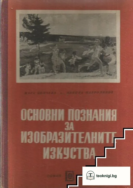Основни познания за изобразителните изкуства — корица