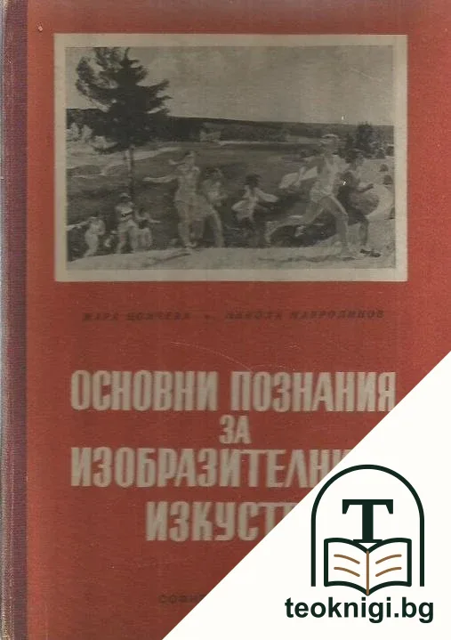 Основни познания за изобразителните изкуства — корица