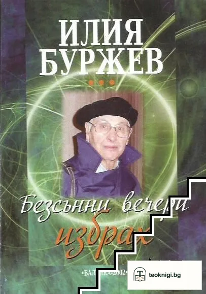 Безсънни вечери избрах — корица