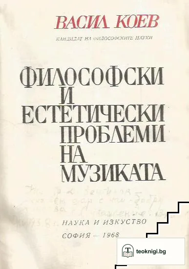 Философски и естетически проблеми на музиката — снимка 2