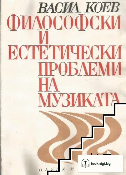 Философски и естетически проблеми на музиката — корица
