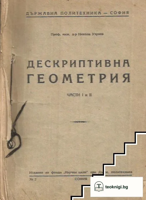 Дескриптивна геометрия. Част 1-2 — корица