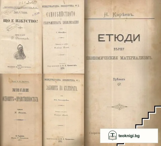 Що е изкуство? / Мисли върху основите на нравственностьта / Етюди върху економическия материализмъ / Законите на културата / Самоубийството и съвременната цивилизация — корица