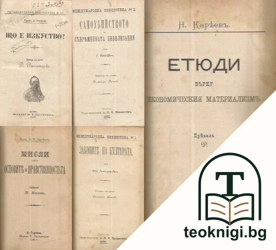 Що е изкуство? / Мисли върху основите на нравственностьта / Етюди върху економическия материализмъ / Законите на културата / Самоубийството и съвременната цивилизация — корица