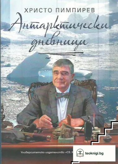 Антарктически дневници — корица