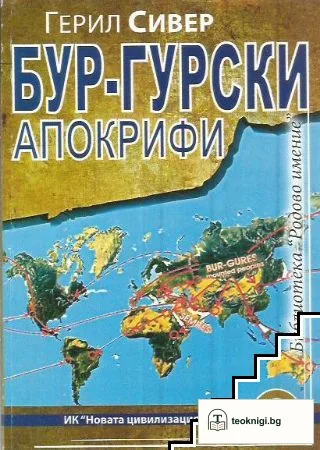 Бур-гурски апокрифи. Част 2: Етимоложки детектор на Бур-гурска еманация — корица