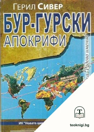 Бур-гурски апокрифи. Част 2: Етимоложки детектор на Бур-гурска еманация — корица