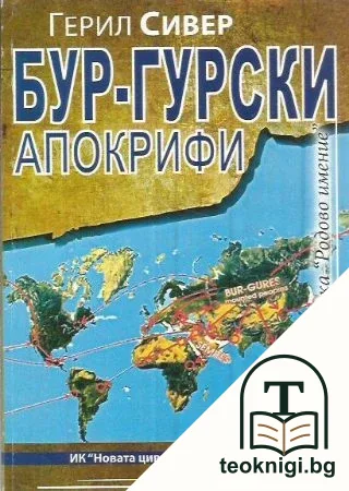 Бур-гурски апокрифи. Част 2: Етимоложки детектор на Бур-гурска еманация — корица