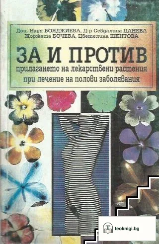 За и против прилагането на лекарствени растения при лечение на полови заболявания — корица