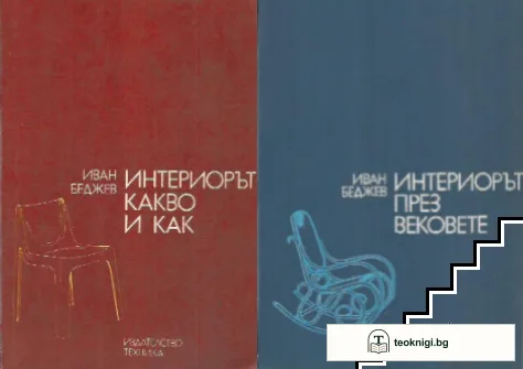 Интериорът през вековете / Интериорът - какво и как — корица