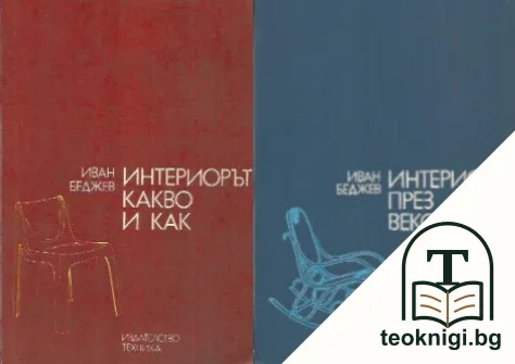 Интериорът през вековете / Интериорът - какво и как — корица