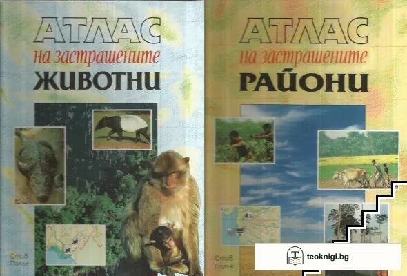 Атлас на застрашените райони / Атлас на застрашените животни — корица